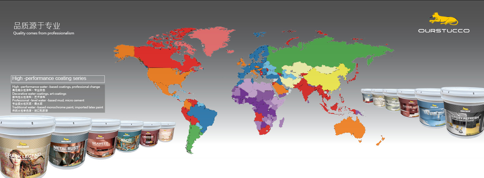 品質源於(yú)專業& 引領高性能水性塗料市場(chǎng) 高性能水性塗料行業新啓點，産品和色彩的綜合領先承諾 1、高性能水性塗料（專業改色）：金屬，玻璃，陶瓷，木材，高分子樹脂，塑膠，鋁闆，水泥，環氧，均可以輕松改色.。 2、裝飾性水性塗料（藝術塗料，無機灰泥，灰泥塗料，質感塗料，瑪曼奴，石華奴，天鵝絨，肌理塗料，stucco等）：批蕩類，揉色類，質感類，金屬類，不規則成膜類等系列産品，美國和中國同步上市。其中批蕩類和揉色類産品，更是全球領先。 3、傳統水性乳膠漆系列：行業唯一的“先試後買，終身保修”的色彩體驗式銷售，彰顯企業在産品，色彩，性能，環保，服務等全流程的領先承諾。
